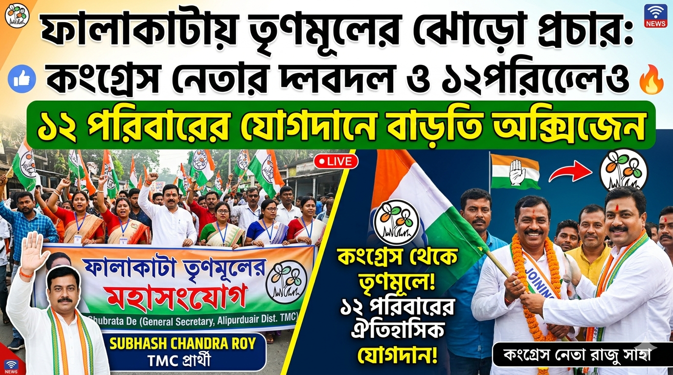 Massive Boost for TMC in Falakata as Congress Leader and 12 Families Join Mid-Campaign
