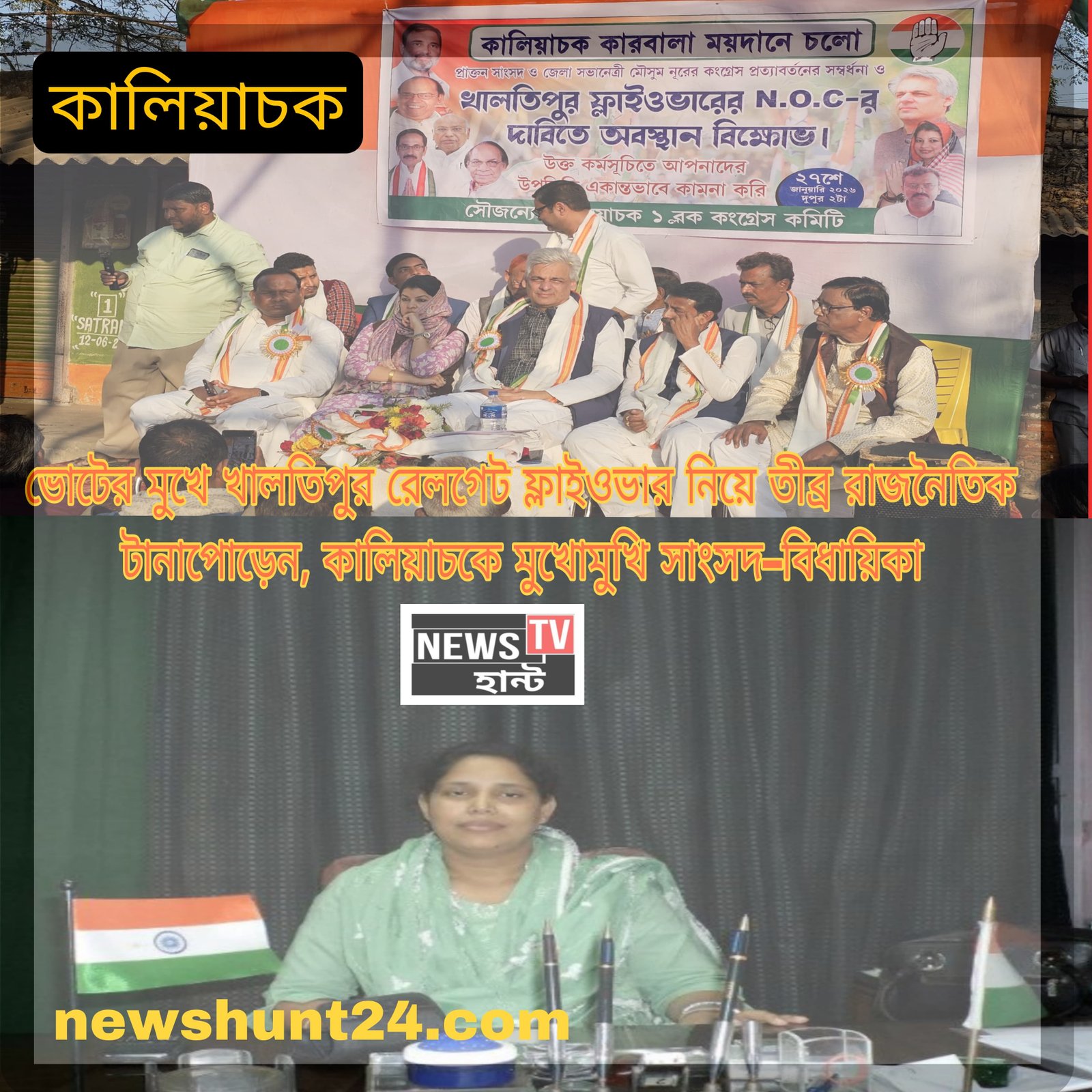 On the Eve of Elections, Intense Political Tug-of-War Over Khaltipur Railway Gate Flyover; MP and MLA Face Off in Kaliachak